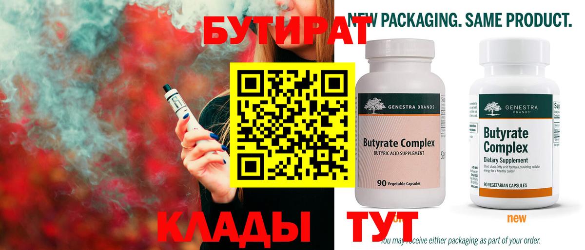 Бутират Butirat Туймазы
